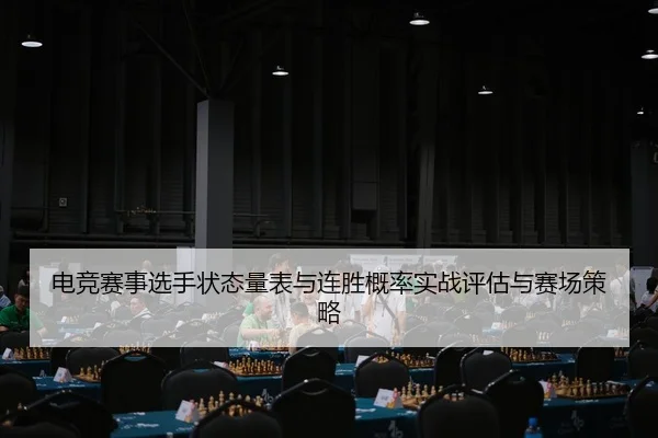 电竞赛事选手状态量表与连胜概率实战评估与赛场策略