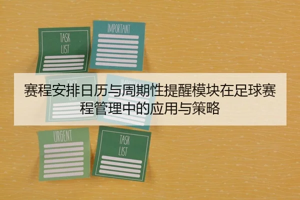 sai-cheng-an-pai-ri-li-yu-zhou-qi-xing-ti-xing-mo-kuai-zai-zu-qiu-sai-cheng-guan-li-zhong-de-ying-yong-yu-ce-lve-2-885.jpg