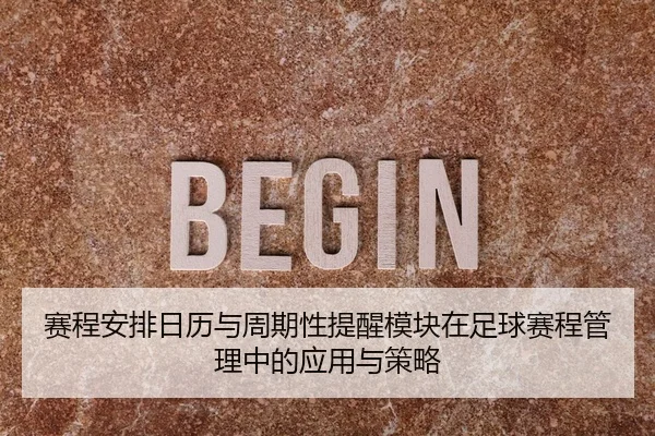 赛程安排日历与周期性提醒模块在足球赛程管理中的应用与策略