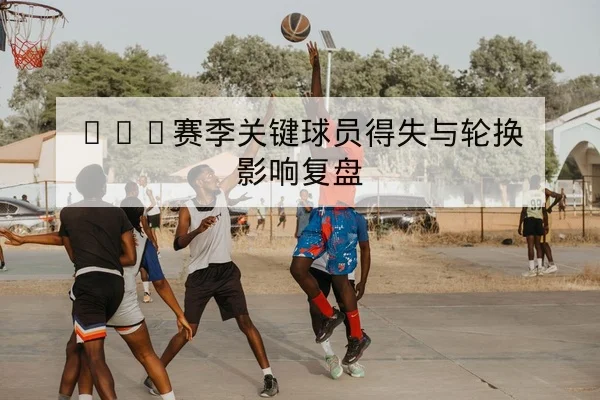 西甲周末赛程及电视转播与实时比分