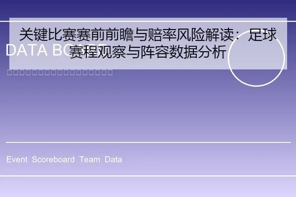 关键比赛赛前前瞻与赔率风险解读：足球赛程观察与阵容数据分析