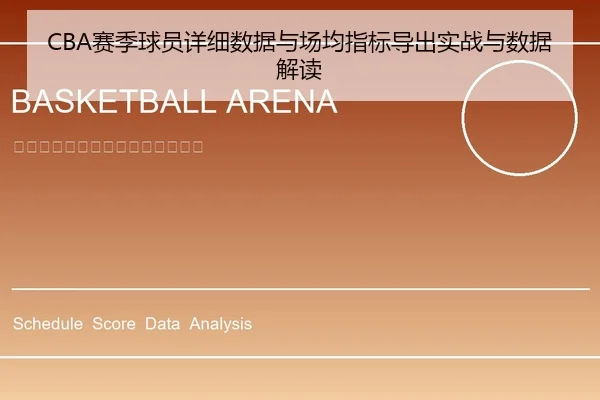 CBA赛季球员详细数据与场均指标导出实战与数据解读