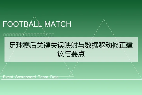 足球赛后关键失误映射与数据驱动修正建议与要点