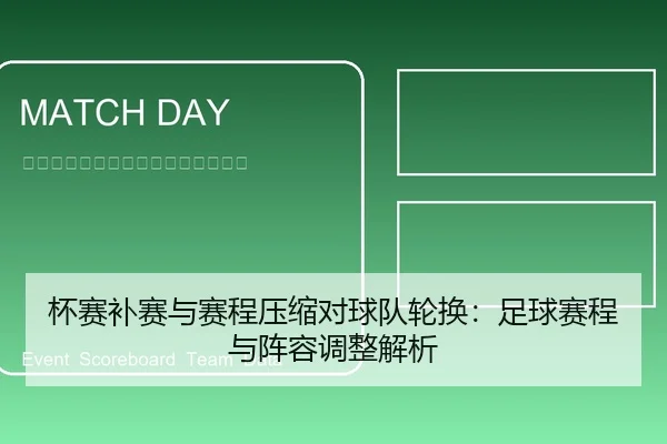 杯赛补赛与赛程压缩对球队轮换：足球赛程与阵容调整解析