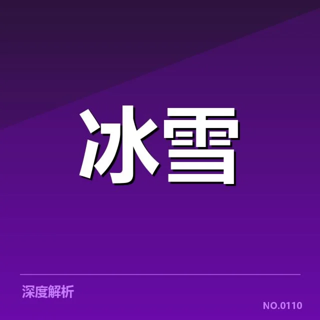 花样滑冰编排趋势背后,运动员创新思路与裁判尺度的变化引发关注